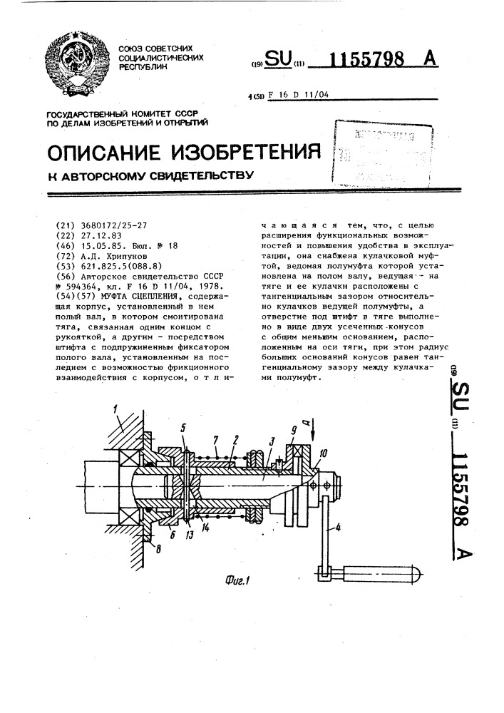 Муфта сцепления (патент 1155798)