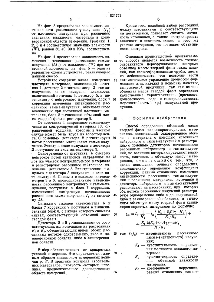 Способ определения объемной массы твердой фазы капиллярно- пористых материалов (патент 824753)