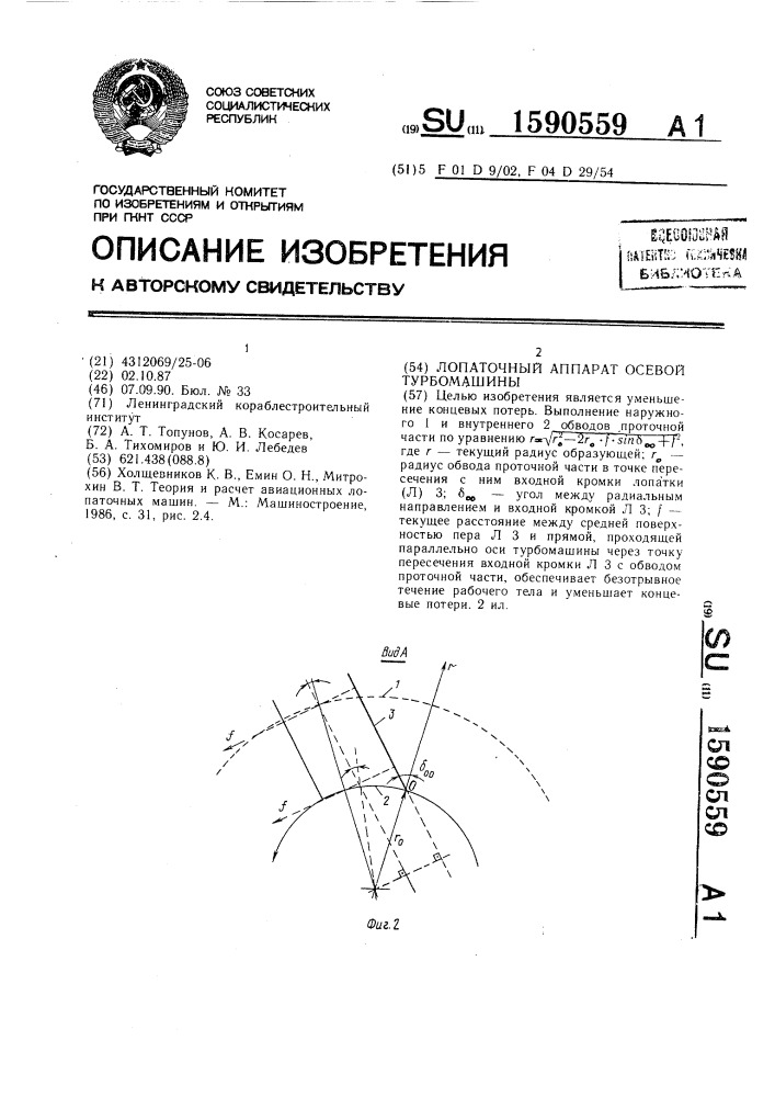 Лопаточный аппарат осевой турбомашины (патент 1590559)