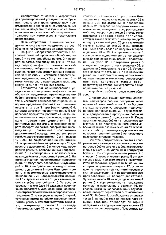 Устройство для ориентированной укладки в тару с несущими штырями кольцеобразных предметов (патент 1611790)