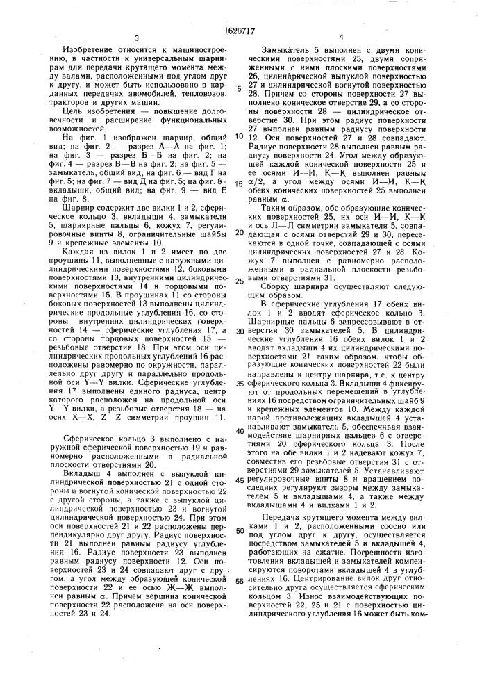 Универсальный шарнир (патент 1620717)