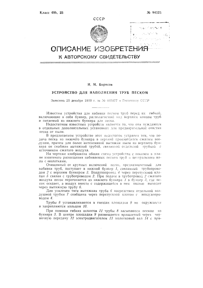 Устройство для наполнения труб песком (патент 94525)