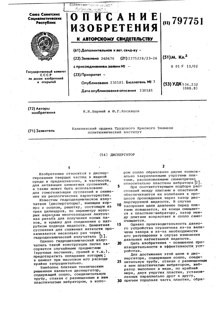 Диспергатор (патент 797751)
