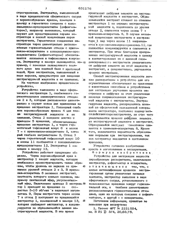 Устройство для экстрации жидкости парообразным растворителем (патент 631176)