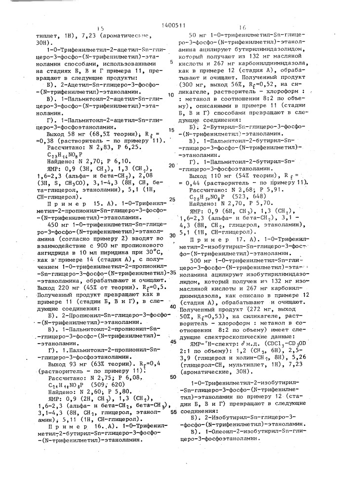 Способ получения производных глицерофосфолипидов (патент 1400511)