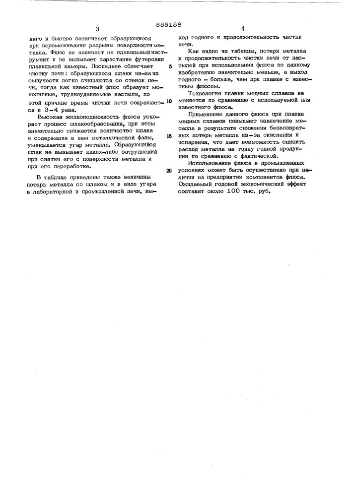 Покровный флюс для плавки сплавов на медной основе (патент 555158)