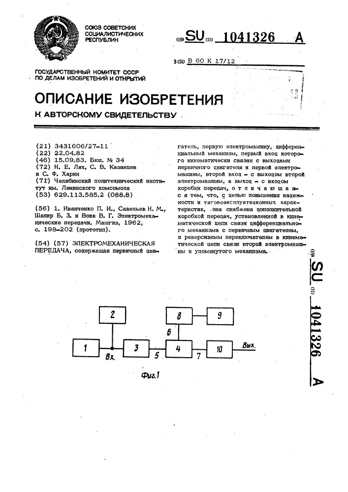 Электромеханическая передача (патент 1041326)