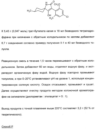 2,4,6-фенилзамещенные циклические кетоенолы (патент 2353615)