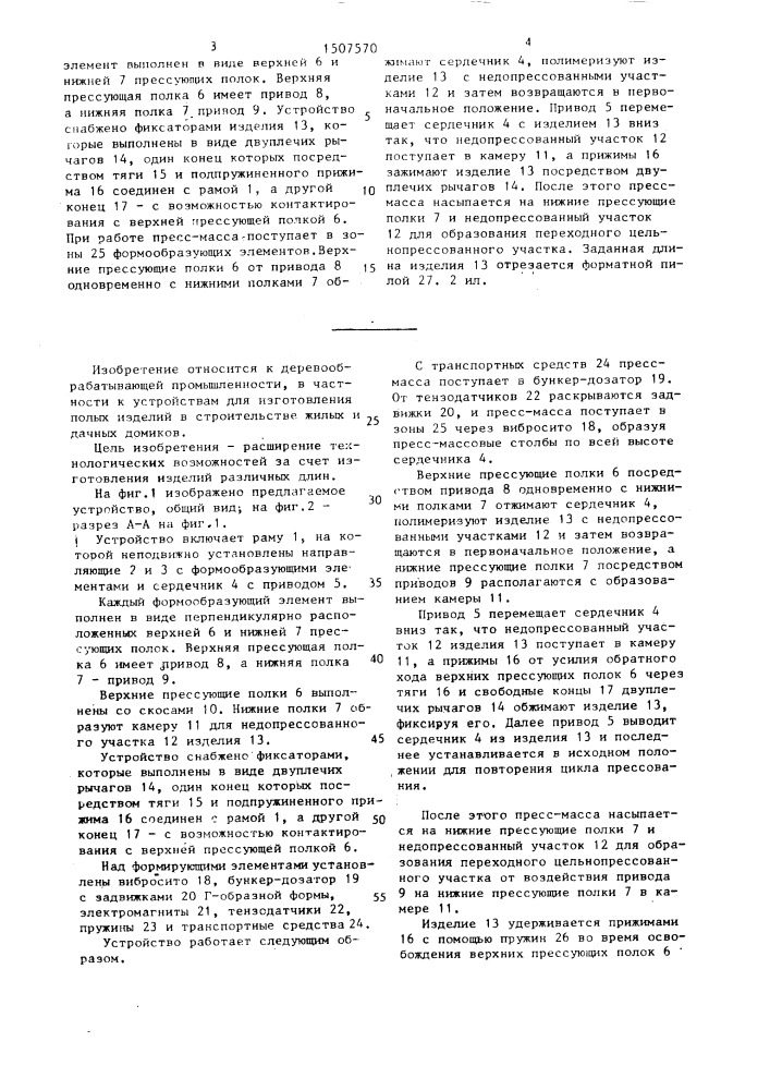 Устройство для изготовления полых изделий (патент 1507570)