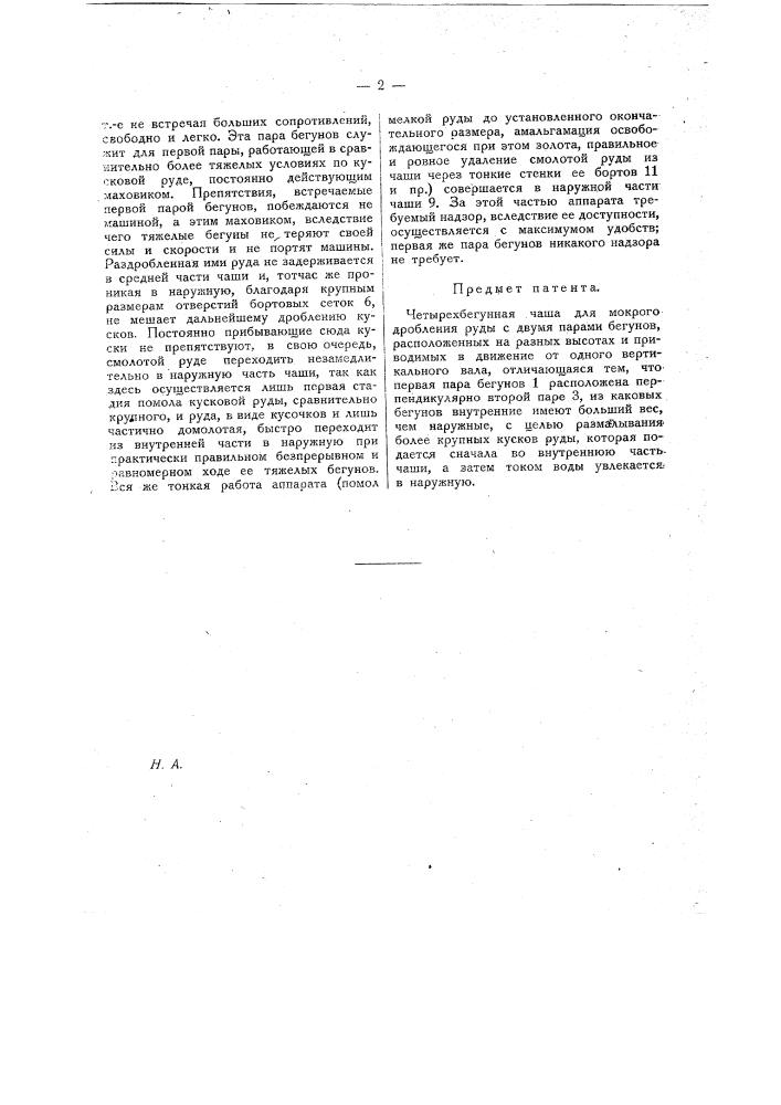 Четырехбегунная чаша для мокрого дробления руды (патент 14446)