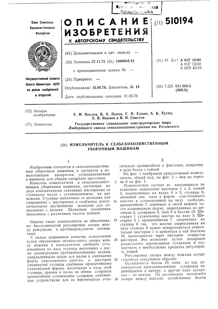 Измельчитель к сельскохозяйственным уборочным машинам (патент 510194)