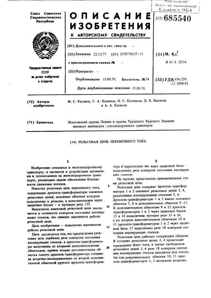 Рельсовая цепь переменного тока (патент 685540)