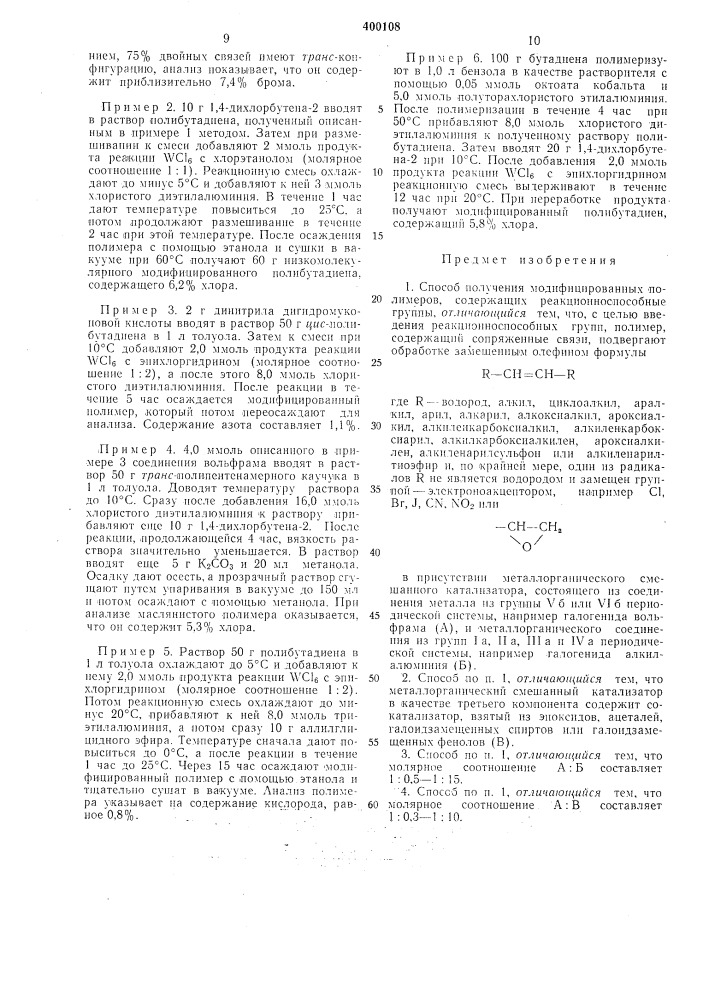 Способ получения модифицированнб1х полимеров (патент 400108)