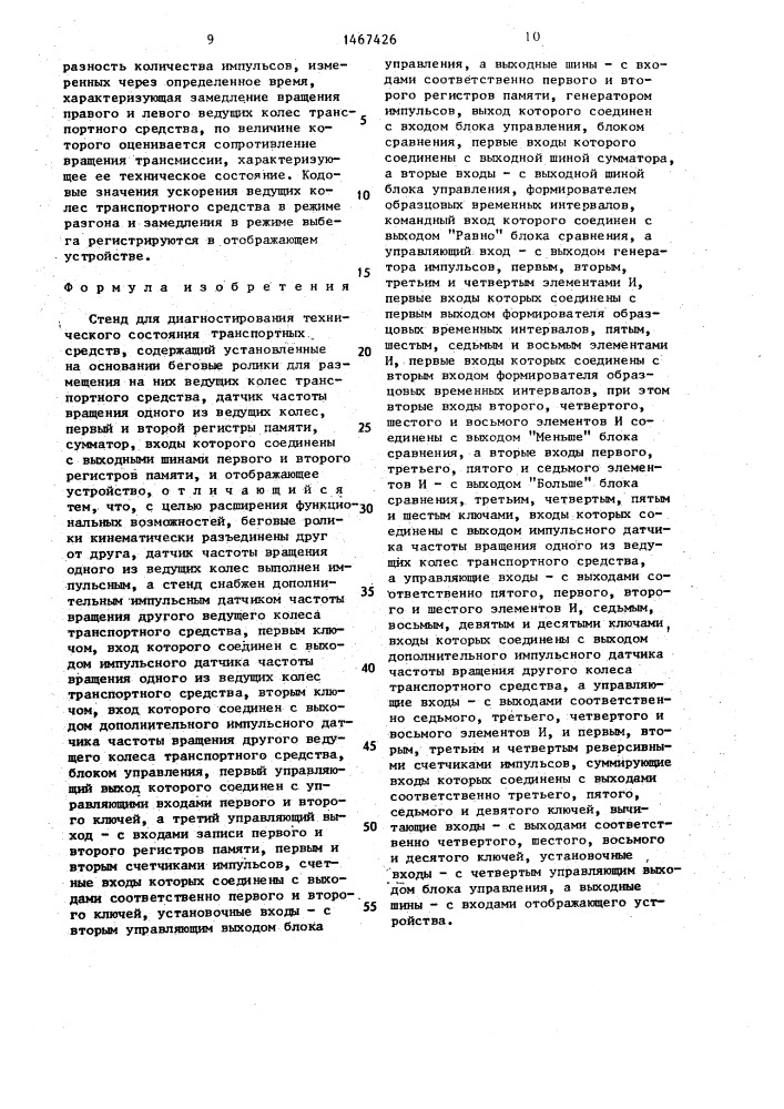 Стенд для диагностирования технического состояния транспортных средств (патент 1467426)