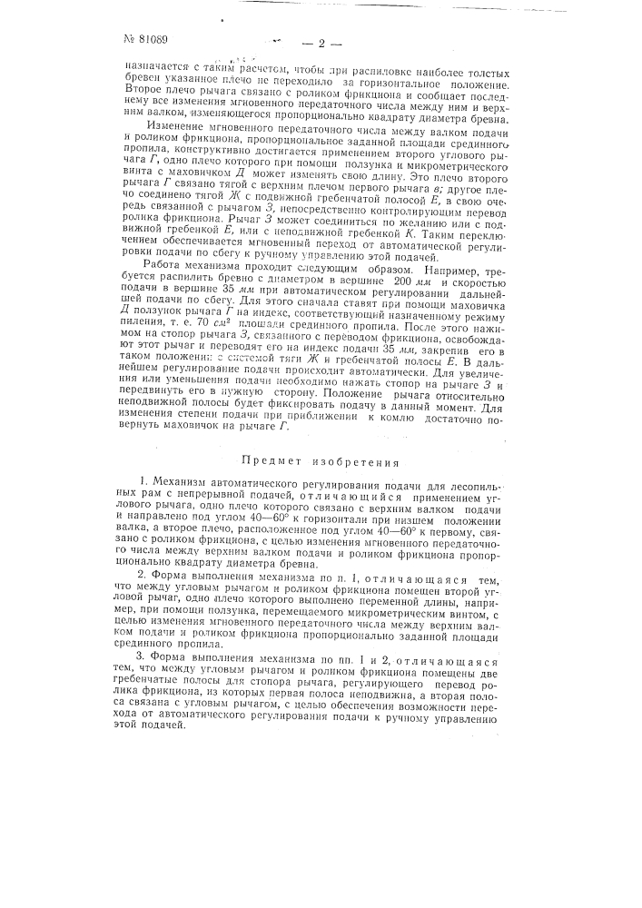 Механизм автоматического регулирования подачи для лесопильных рам с непрерывной подачей (патент 81089)