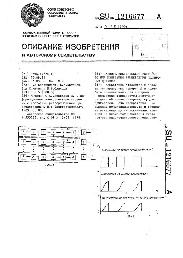 Радиотелеметрическое устройство для измерения температуры подвижных деталей (патент 1216677)