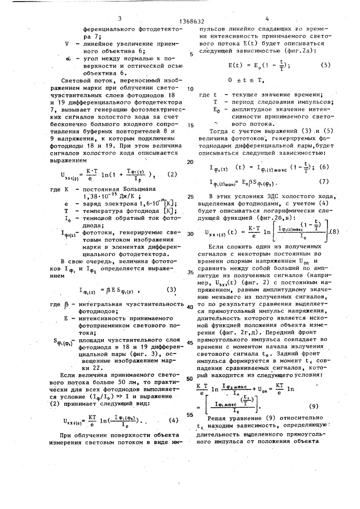 Фотоэлектрический способ измерения положения объекта и устройство для его осуществления (патент 1368632)