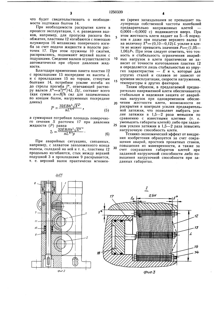 Предварительно напряженная прокатная клеть (патент 1250339)