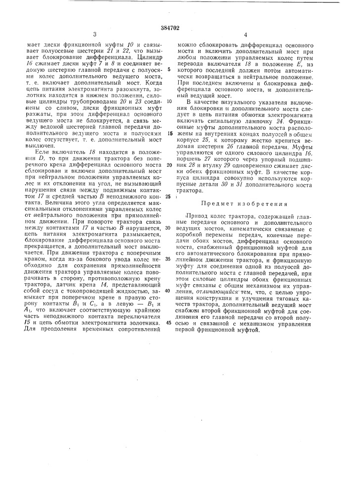 Привод колес трактора (патент 384702)