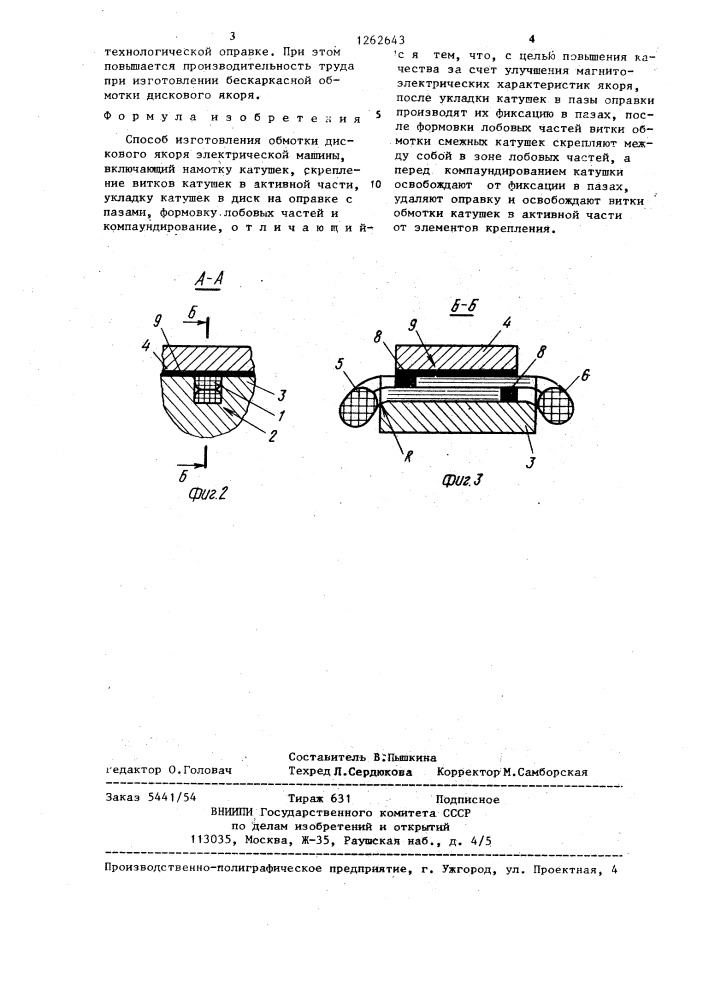 Способ изготовления обмотки дискового якоря электрической машины (патент 1262643)
