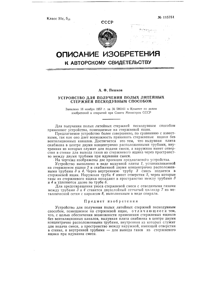 Устройство для получения полых литейных стержней пескодувным способом (патент 115751)