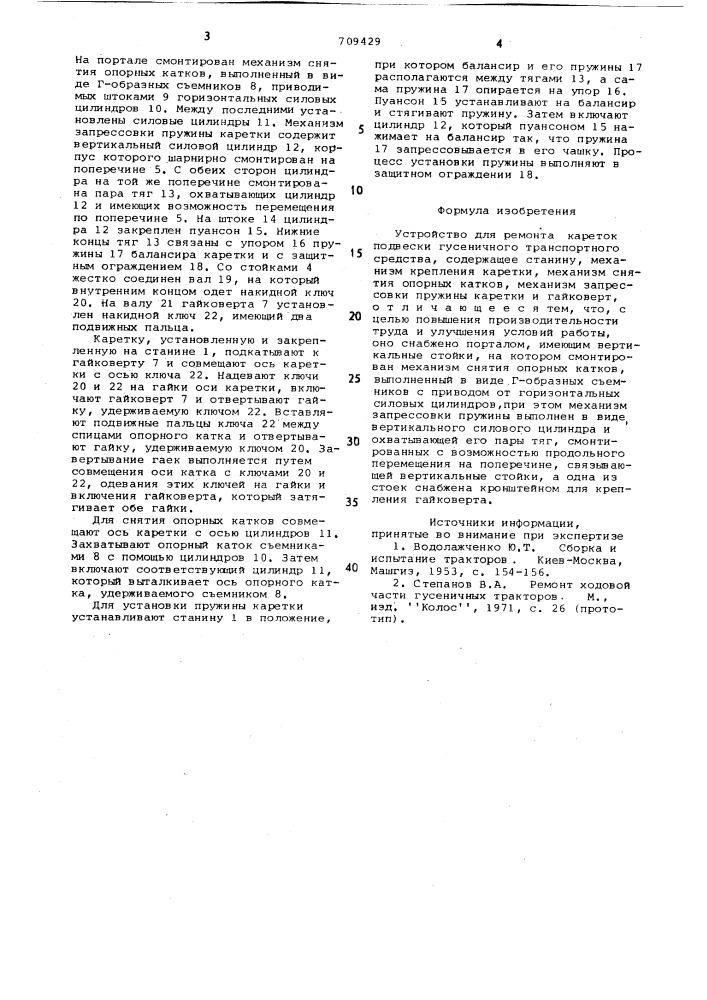 Устройство коновалова для ремонта кареток подвески гусеничного транспортного средства (патент 709429)