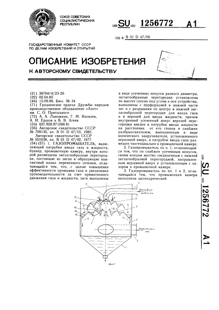 Газопромыватель (патент 1256772)