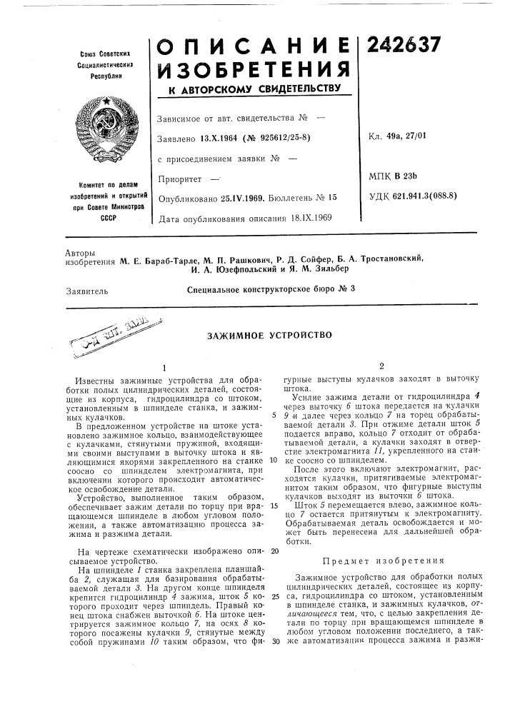Зажимное устройство (патент 242637)