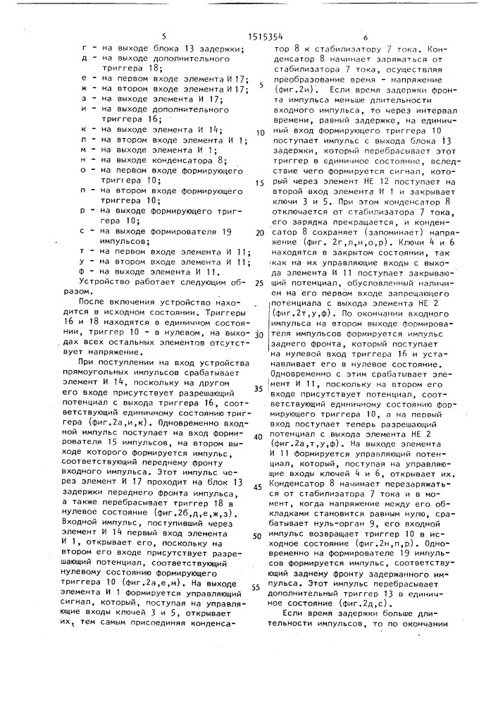 Устройство задержки импульсов (патент 1515354)
