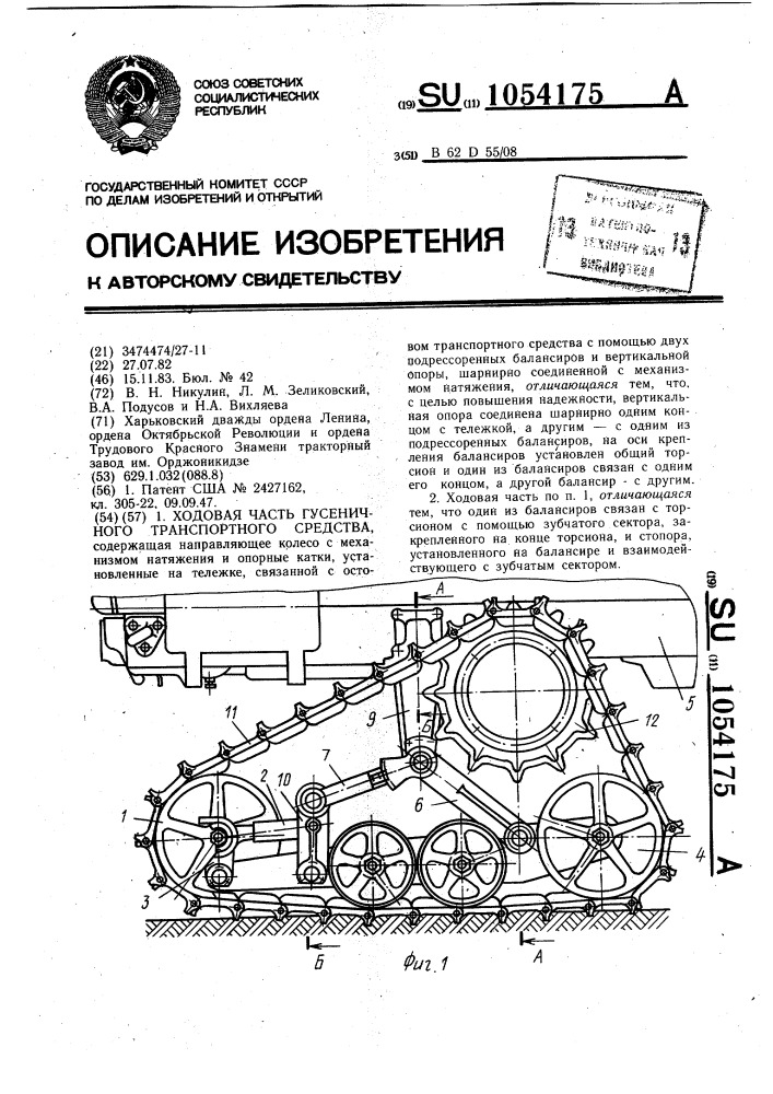 Ходовая часть гусеничного транспортного средства (патент 1054175)