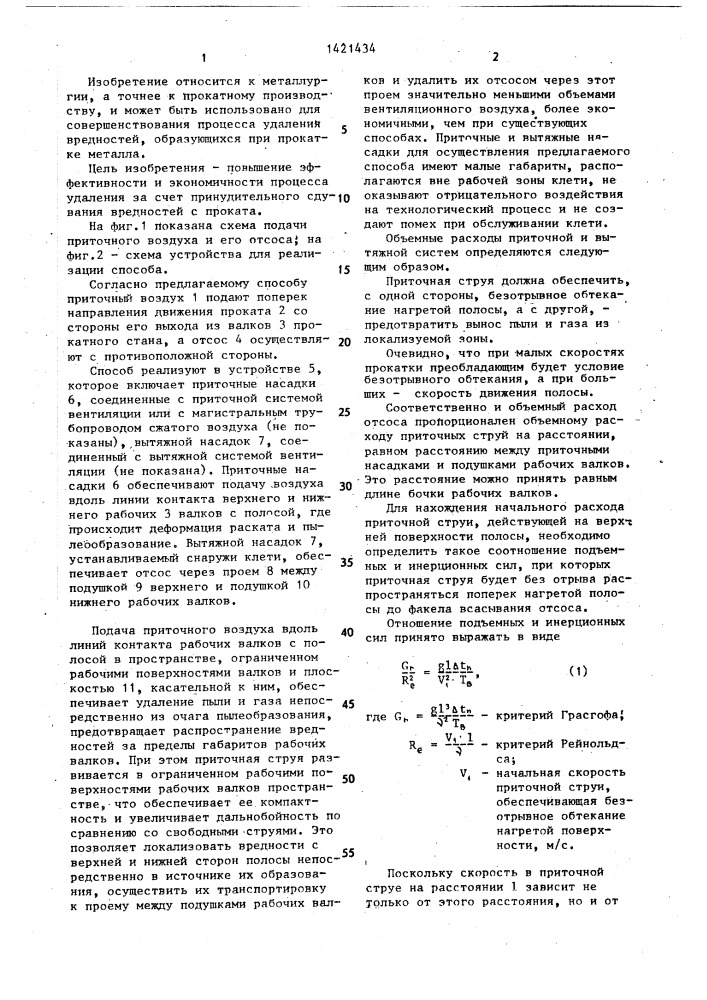 Способ удаления пыли и газа от рабочих клетей листопрокатных станов (патент 1421434)