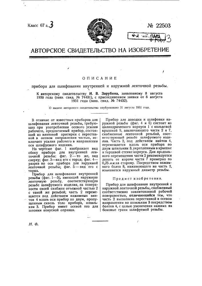 Прибор для шлифования внутренней и наружной ленточной резьбы (патент 22503)