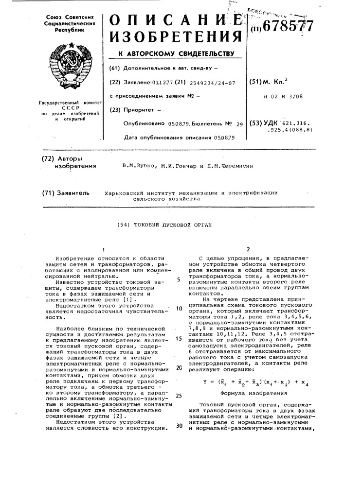 Токовый пусковой орган (патент 678577)