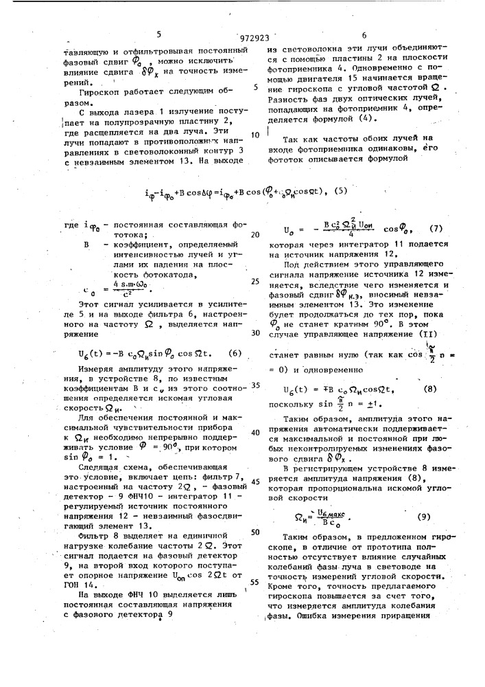 Лазерный волоконный гироскоп (патент 972923)