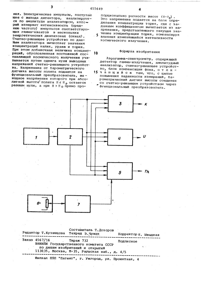 Аэрогамма-спектрометр (патент 455649)