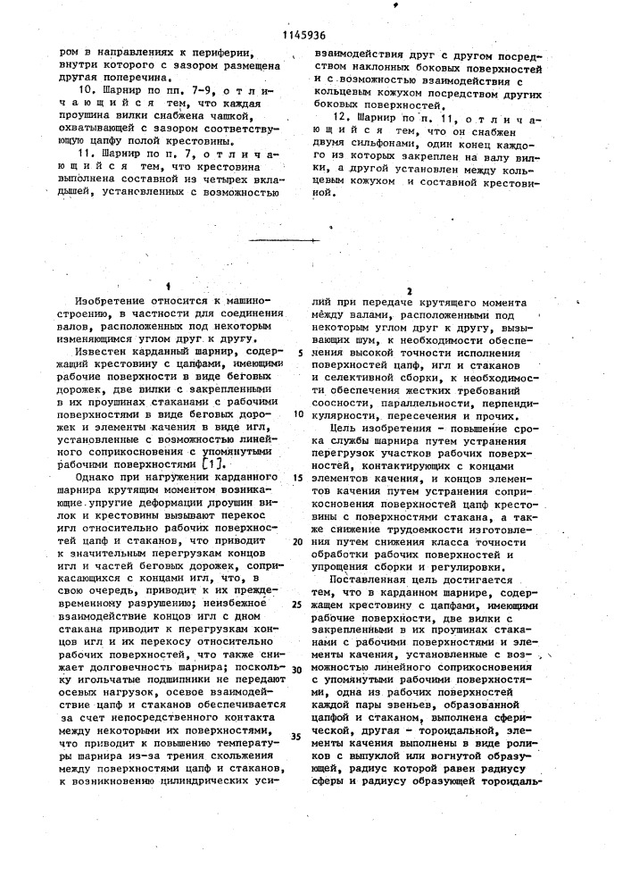 Карданный шарнир (патент 1145936)