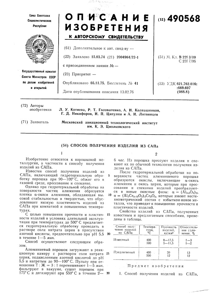 Способ получения изделий из сапа (патент 490568)