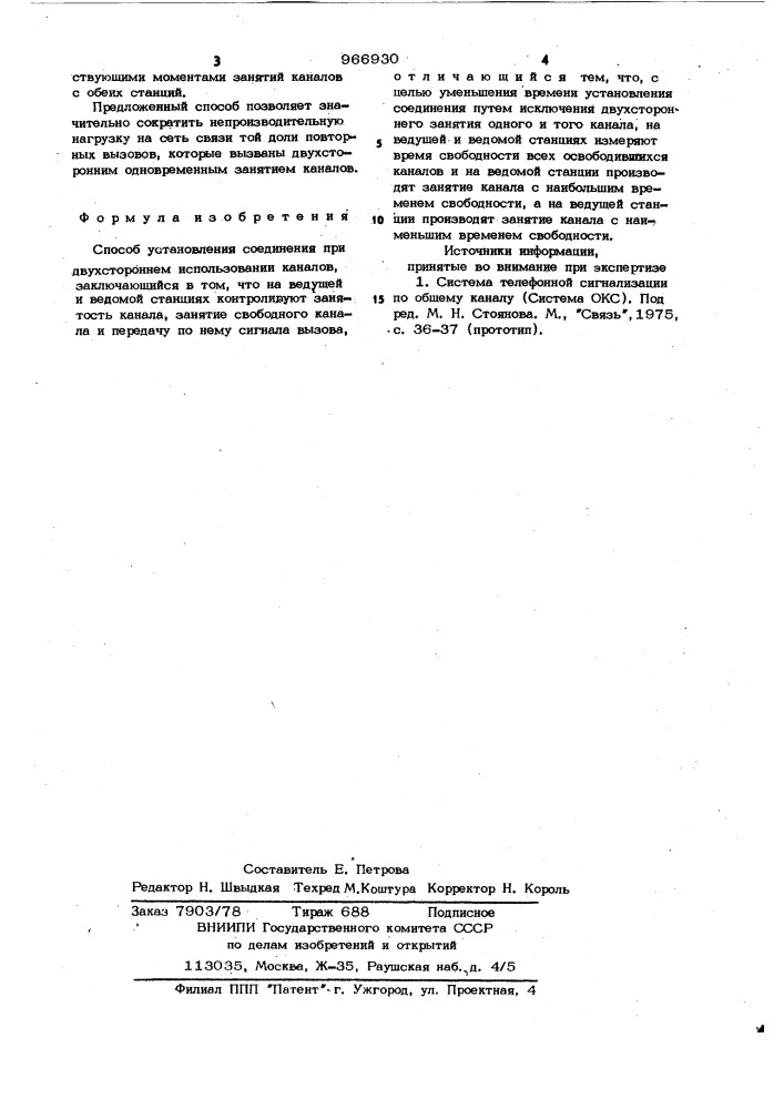 Способ установления соединения при двухстороннем использовании каналов (патент 966930)