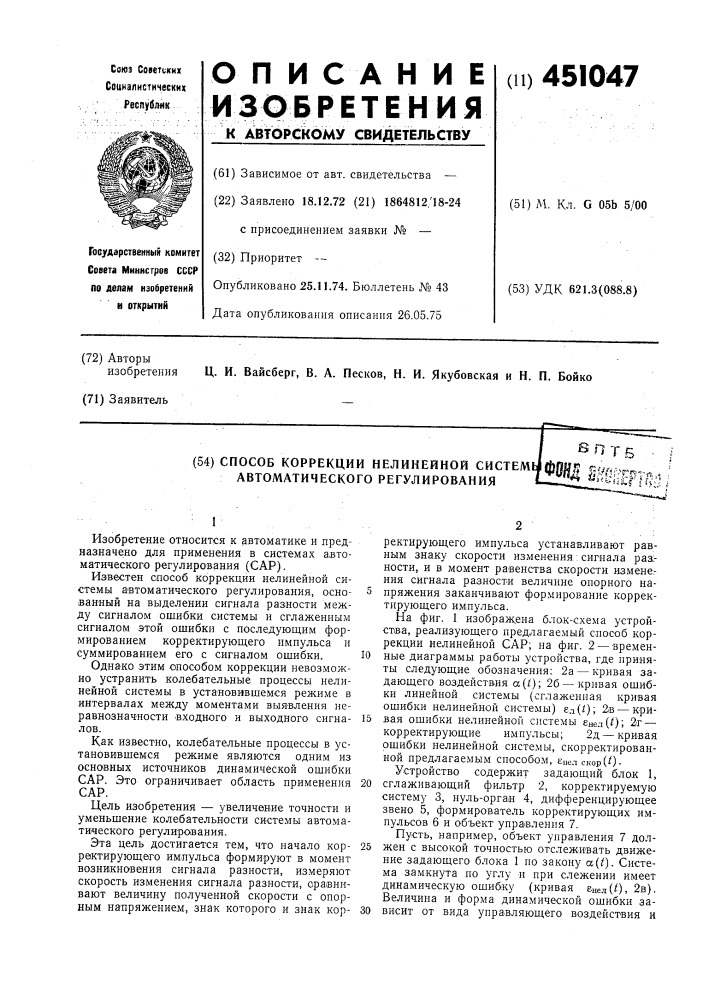 Способ коррекции нелинейной системы автоматического регулирования (патент 451047)