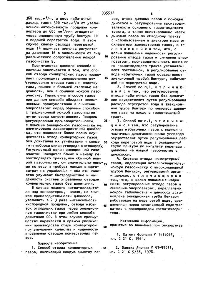 Способ отвода конверторных газов и система для его осуществления (патент 935532)