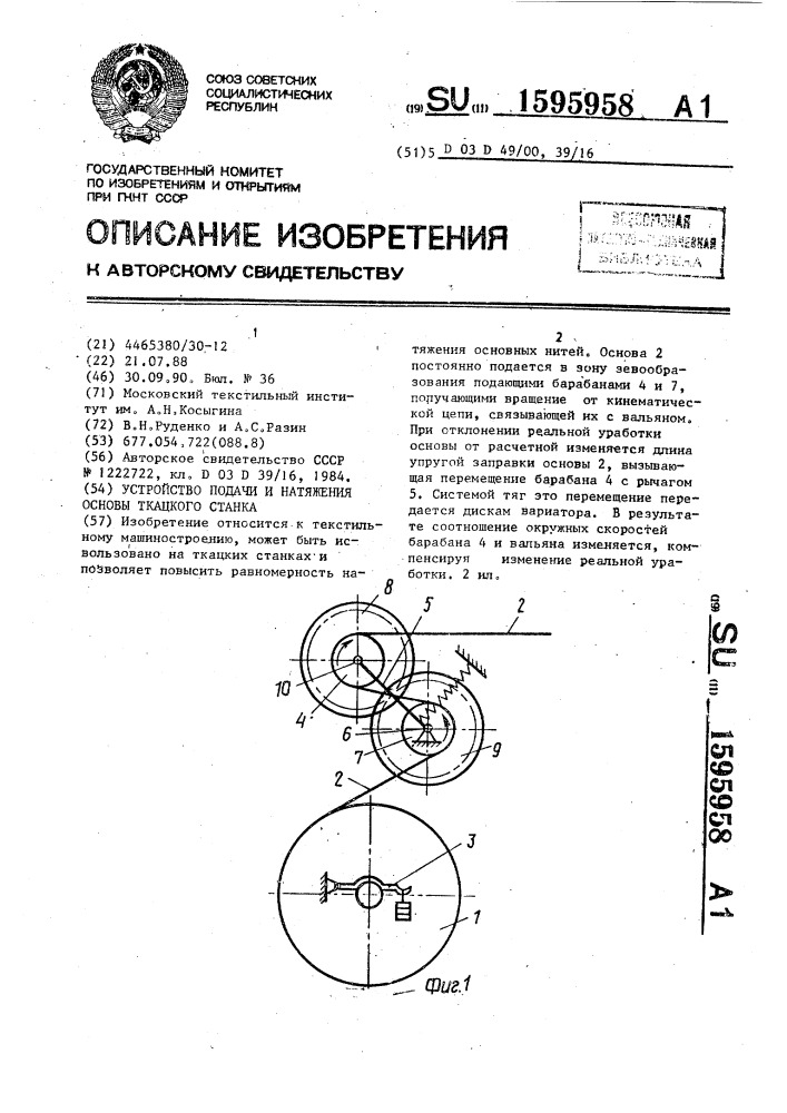 Устройство подачи и натяжения основы ткацкого станка (патент 1595958)