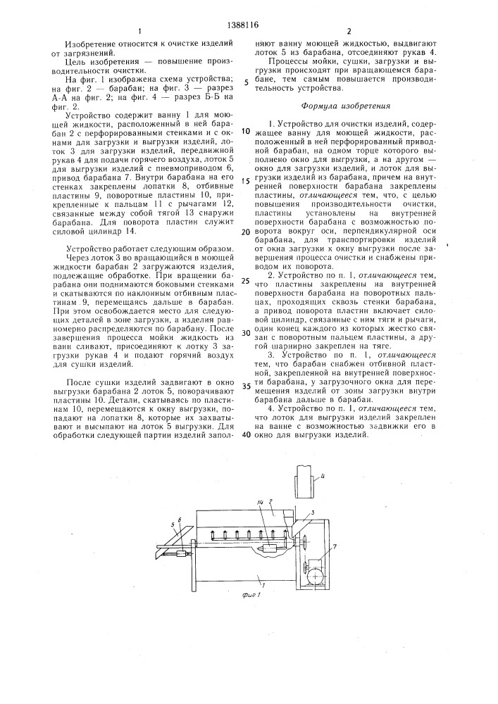 Устройство для очистки изделий (патент 1388116)