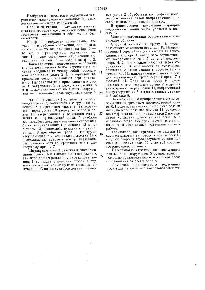 Строительный подъемник (патент 1175849)