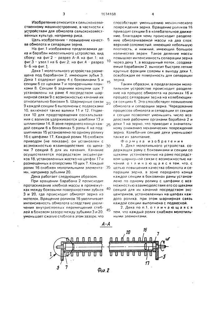 Дека молотильного устройства (патент 1634168)