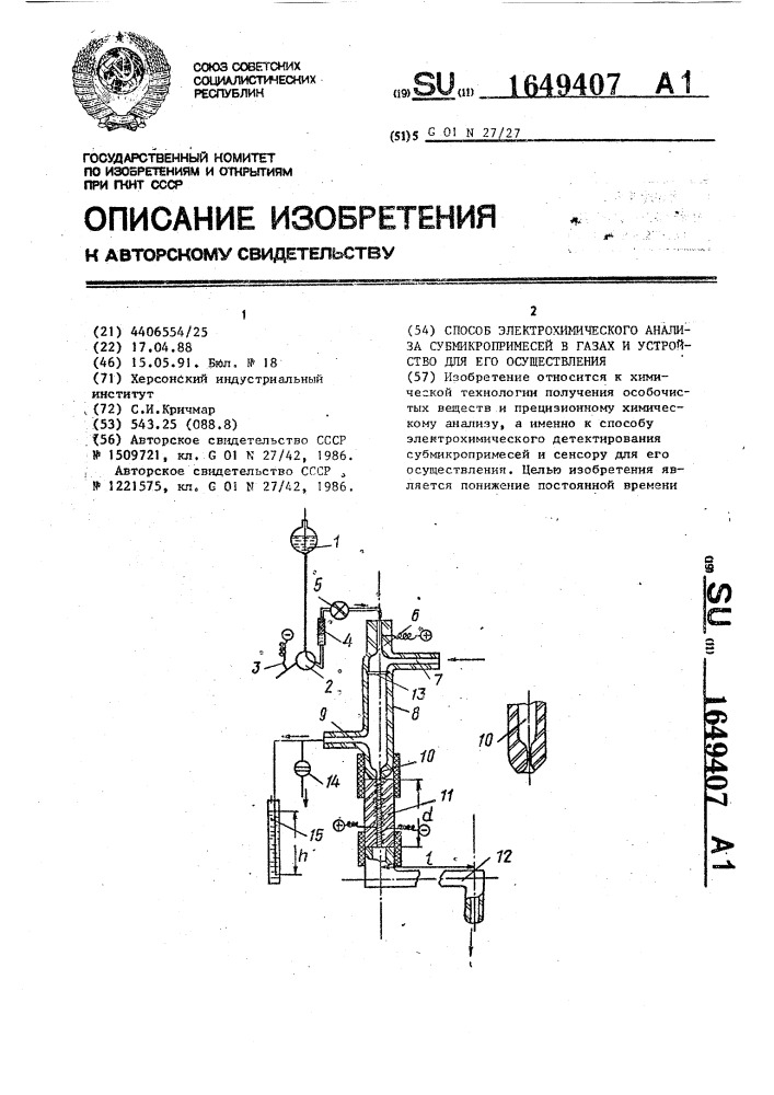 Способ электрохимического анализа субмикропримесей в газах и устройство для его осуществления (патент 1649407)