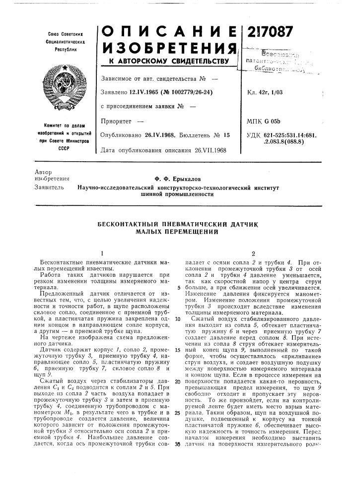 Бесконтактный пневматический датчик малых перемещений (патент 217087)