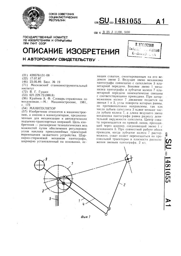 Манипулятор (патент 1481055)