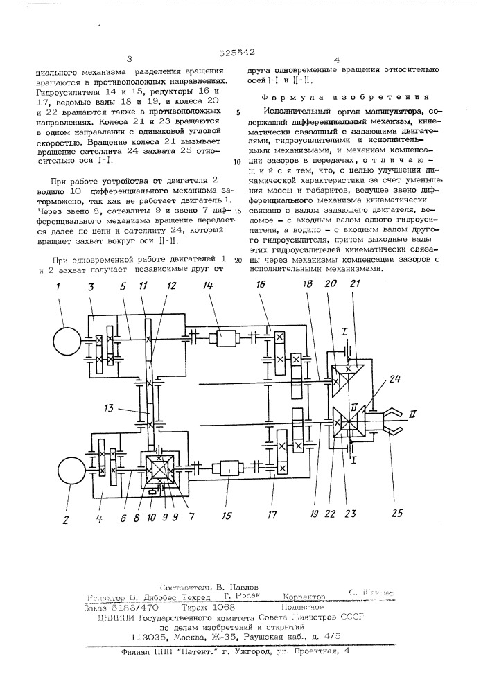 Исполнительный орган манипулятора (патент 525542)