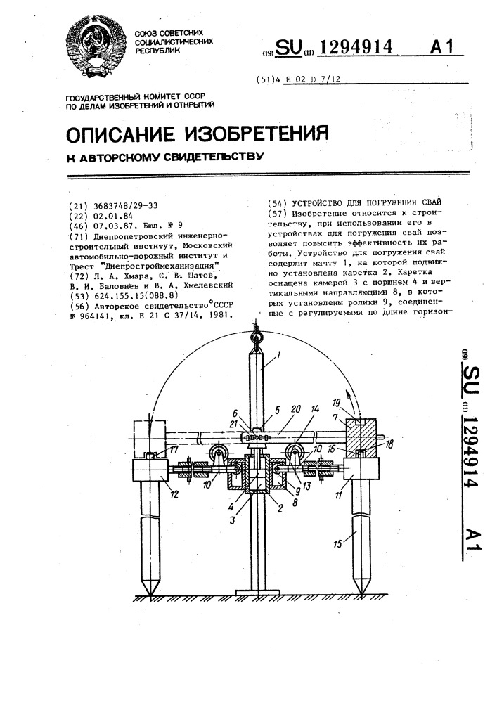 Устройство для погружения свай (патент 1294914)