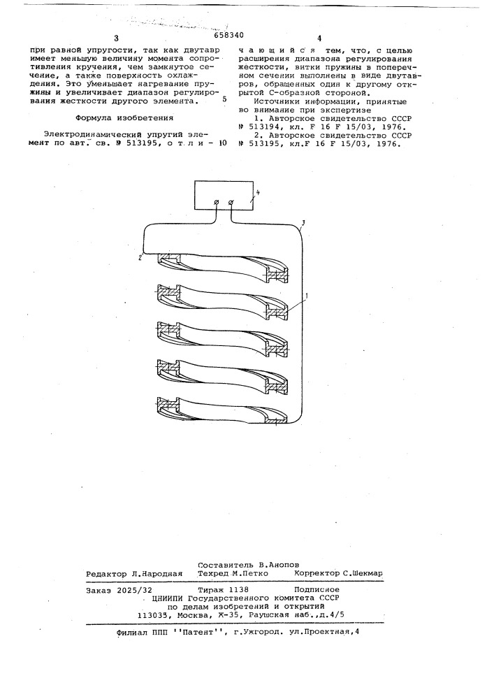 Электродинамический упругий элемент (патент 658340)